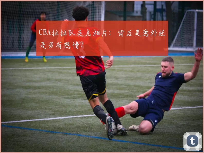 CBA拉拉队走光相片：背后是意外还是另有隐情？