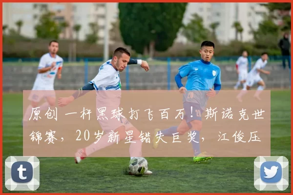 原创 一杆黑球打飞百万！斯诺克世锦赛，20岁新星错失巨奖，江俊压力大，周跃龙唯一亮点