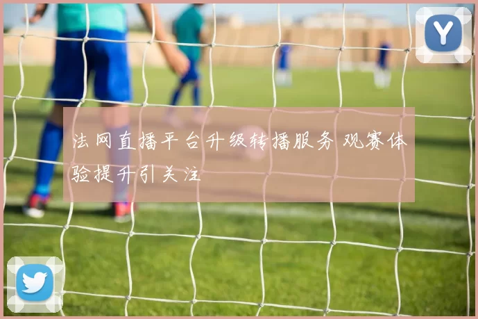 法网直播平台升级转播服务 观赛体验提升引关注