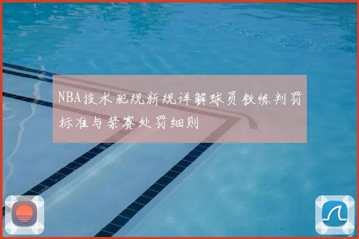 NBA技术犯规新规详解球员教练判罚标准与禁赛处罚细则