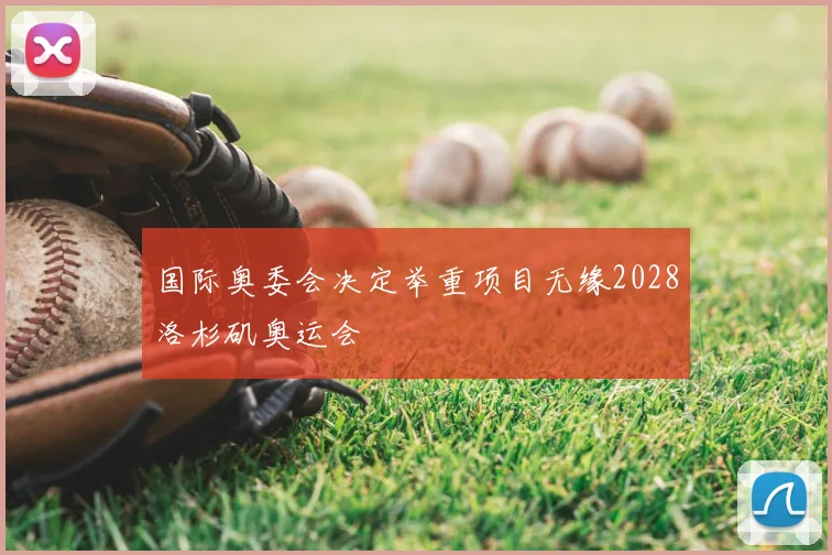 国际奥委会决定举重项目无缘2028洛杉矶奥运会